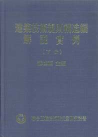 建築技術規則構造解說實例(精)(上)